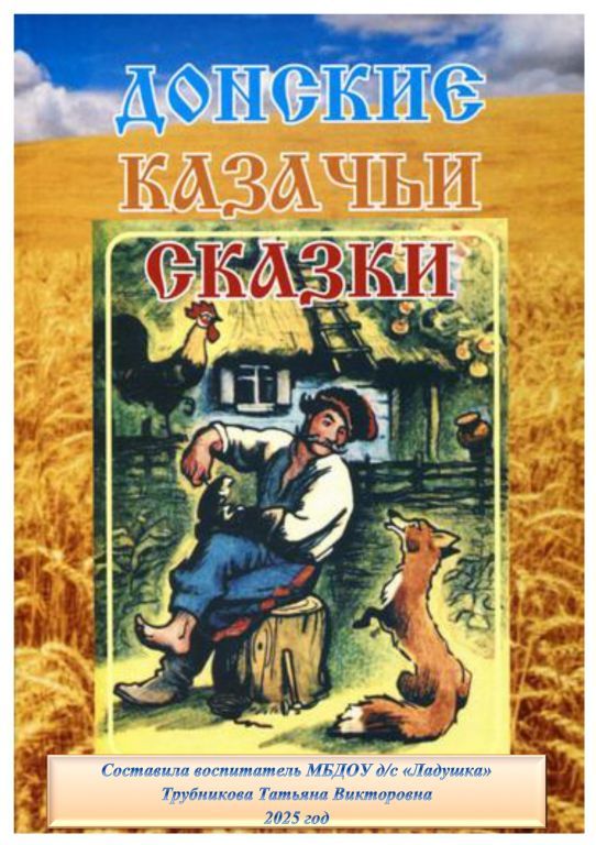Титульный лист Донские сказки_page-0001.jpg