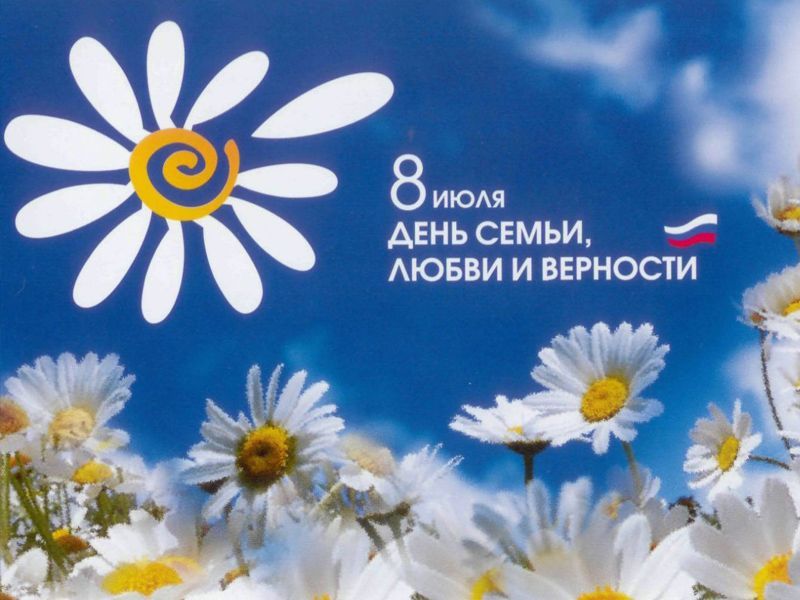 день_семьи_любви.jpg