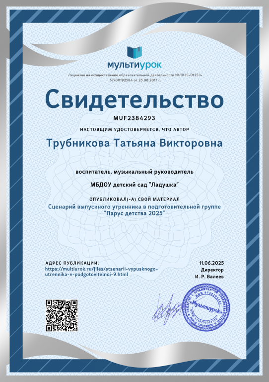 Свидетельство Сценарий выпускного утренника в подготовительной группе _Парус детства 2025_ (1).png