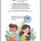 Момотова Камилла.jpg