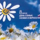 день_семьи_любви.jpg