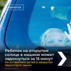 4 Не оставляйте ребенка в закрытом транспорте.jpg