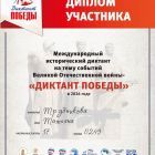 Диплом участника ««ДИКТАНТ ПОБЕДЫ» 2026».jpg