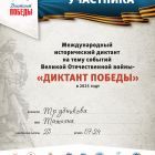 Диплом участника ««ДИКТАНТ ПОБЕДЫ» 2025» (1).jpg